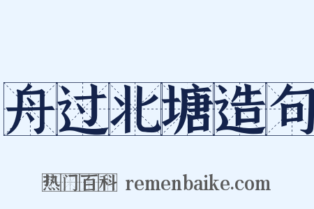 舟过北塘造句是什么意思的图片